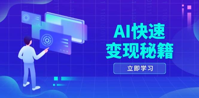 AI快速变现秘籍：掌握四重策略，六步提取核心，开启书变课之旅-3YVIP资源库