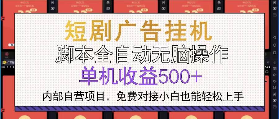 （13540期）短剧广告全自动挂机 单机单日500+小白轻松上手-3YVIP资源库
