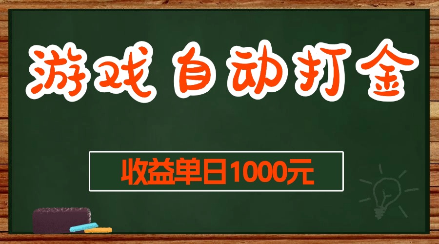 （13538期）游戏无脑自动打金搬砖，收益单日1000+ 长期稳定无门槛的项目-3YVIP资源库