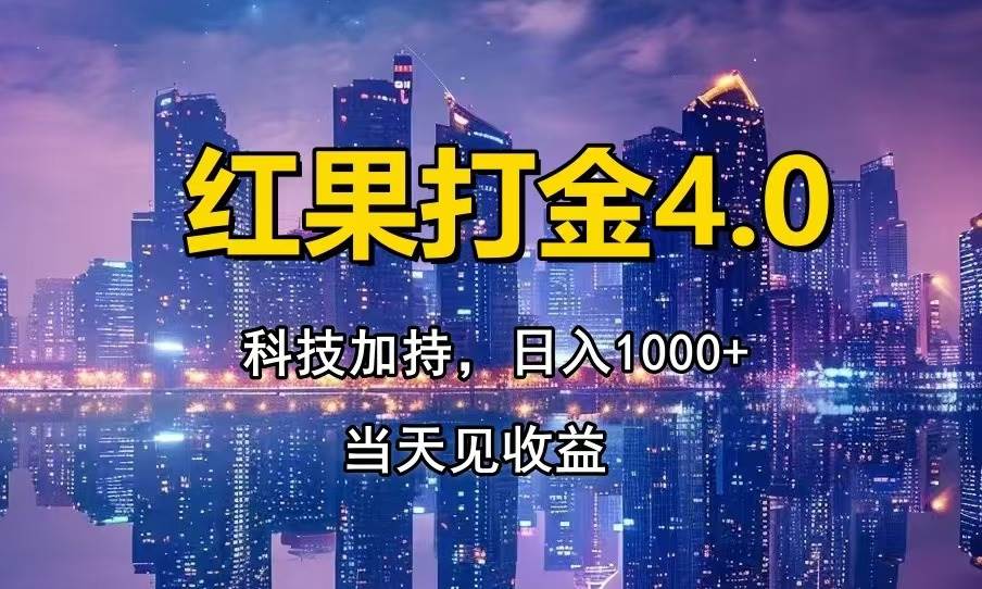 （13537期）红果打金4.0，扫黑科技加持赋能，日入1000+，小白当天见收益-3YVIP资源库