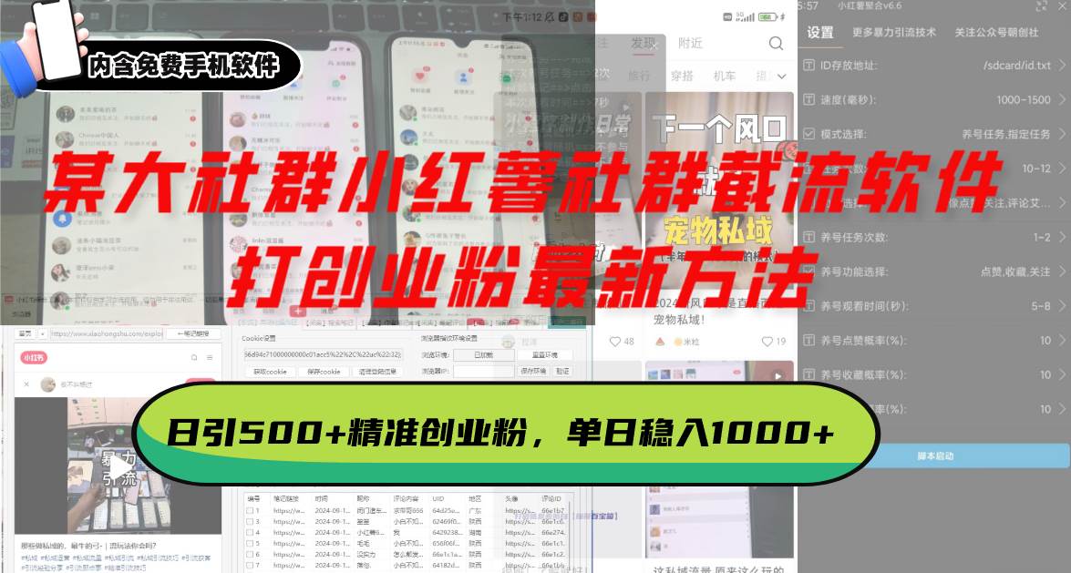 （13539期）某大社群小红薯社群截流软件，打创业粉最新方法 日引500+创业，粉单日…-3YVIP资源库