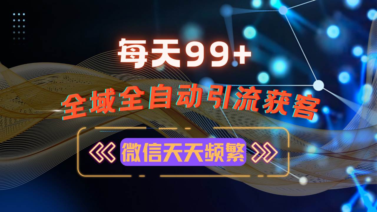 （13536期）12月最新，全域多平台引流私域打法，小红书，视频号，抖音全自动引流获…-3YVIP资源库