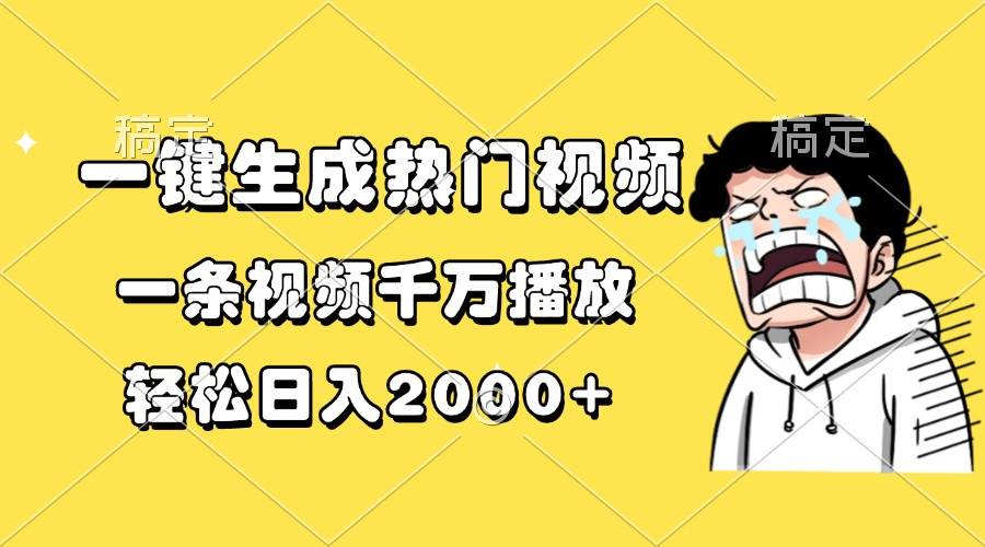 （13535期）一键生成热门视频，一条视频千万播放，轻松日入2000+-3YVIP资源库