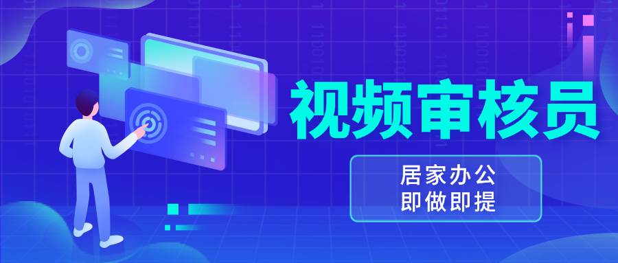 （13534期）视频审核员，多做多劳，小白按照要求做也能一天100-150+-3YVIP资源库