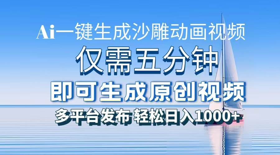 （13533期）一件生成沙雕动画视频，仅需五分钟时间，多平台发布，轻松日入1000+\AI…-3YVIP资源库