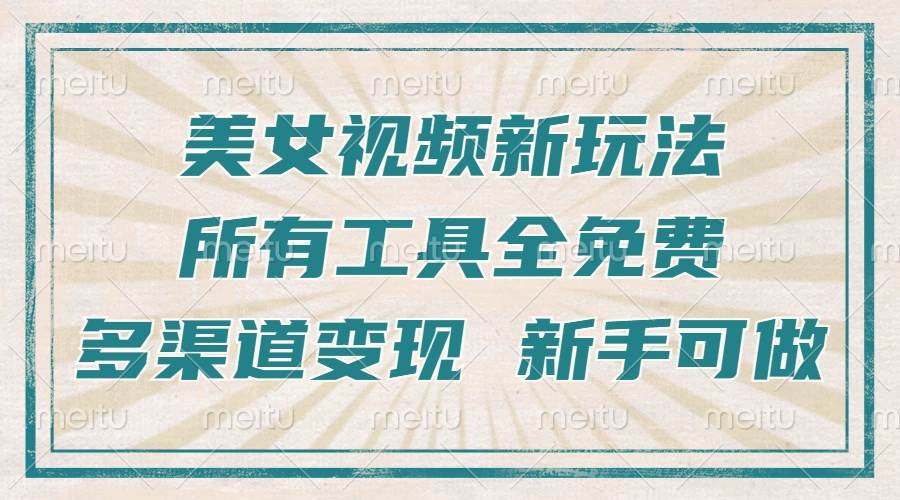 （13541期）一张图片制作美女跳舞视频，暴力起号，多渠道变现，所有工具全免费，新…-3YVIP资源库