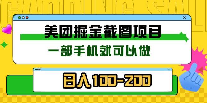 （13543期）美团酒店截图标注员 有手机就可以做佣金秒结 没有限制-3YVIP资源库