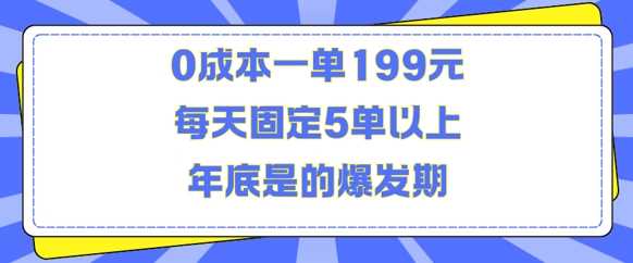 人人都需要的东西0成本一单199元每天固定5单以上年底是的爆发期【揭秘】-3YVIP资源库