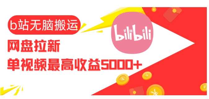 视频无脑搬运b站网盘拉新，单视频最高收益5k+【揭秘】-3YVIP资源库
