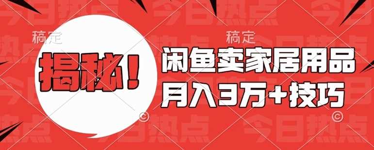 闲鱼卖家居用品月入过W+最新技巧闲鱼最新零基础教学，新手当天上手【揭秘】-3YVIP资源库