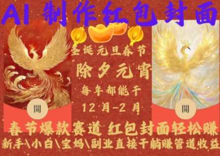 Al制作红包封面，春节爆款赛道，红包封面轻松挣，新手\小白\宝妈\副业直接干躺Z管道收益【揭秘】-3YVIP资源库