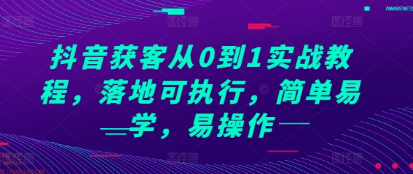 抖音获客从0到1实战教程，落地可执行，简单易学，易操作-3YVIP资源库