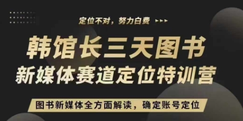 3天图书新媒体定位训练营，三天直播课，全方面解读，确定账号定位-3YVIP资源库