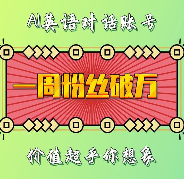 一周粉丝破万：AI英语对话账号，价值超乎你想象【揭秘】-3YVIP资源库