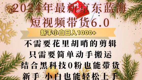 最新京东蓝海短视频带货6.0.不需要花里胡哨的剪辑只需要简单动手搬运结合黑科技0粉也能带货【揭秘】-3YVIP资源库