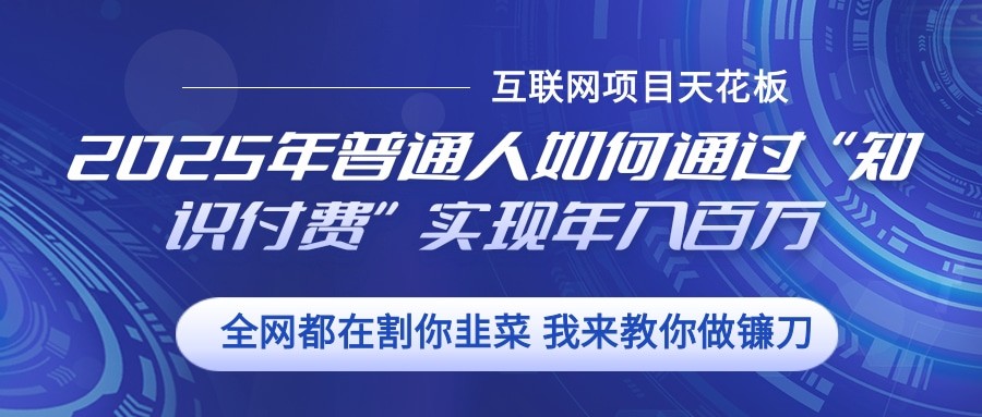 2025年普通人如何通过”知识付费“实现年入百万-3YVIP资源库
