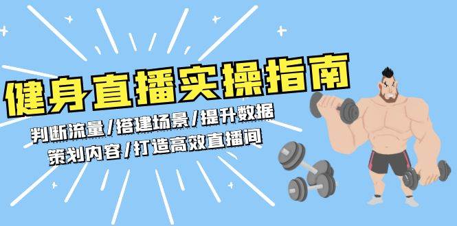 健身直播实操指南：判断流量/搭建场景/提升数据/策划内容/打造高效直播间-3YVIP资源库