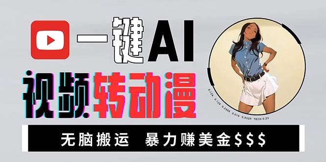 （13552期）海外美女AI视频转动漫，高收益暴力搬运，新手福音，轻松赚美金-3YVIP资源库