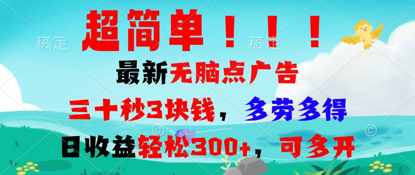 （13549期）超简单最新无脑点广告项目，三十秒3块钱，多劳多得，日收益轻松300+，…-3YVIP资源库