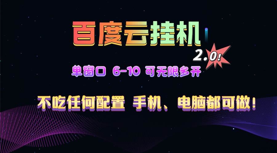（13553期）百度云机2.0最新玩法，单机日收入500+，小白也可轻松上手！！！-3YVIP资源库