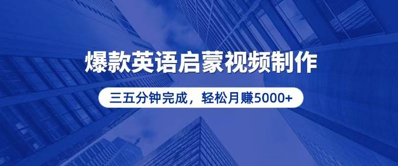 （13554期）零基础小白也能轻松上手，5分钟制作爆款英语启蒙视频，月入5000+-3YVIP资源库