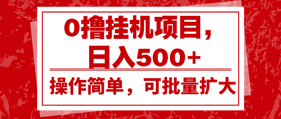 0撸挂机项目，日入500+，操作简单，可批量扩大，收益稳定。-3YVIP资源库