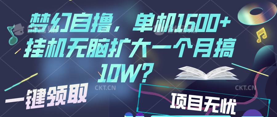 梦幻挂机自撸金，单机1600+超稳定收益，一天见收益，直接扩大-3YVIP资源库