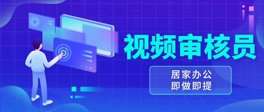 视频审核员，多做多劳，小白按照要求做也能一天100-150+-3YVIP资源库