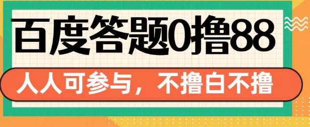 百度答题0撸88，人人都可，不撸白不撸【揭秘】-3YVIP资源库