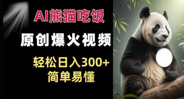 Ai熊猫吃饭爆火视频 原创作品 轻松日入300+  简单易懂-3YVIP资源库