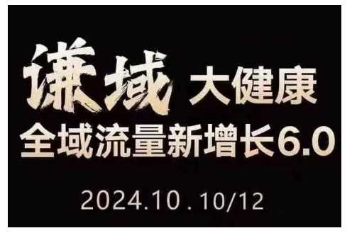 大健康全域流量新增长6.0，公域+私域，直播+短视频，从定位到变现的实操终点站-3YVIP资源库