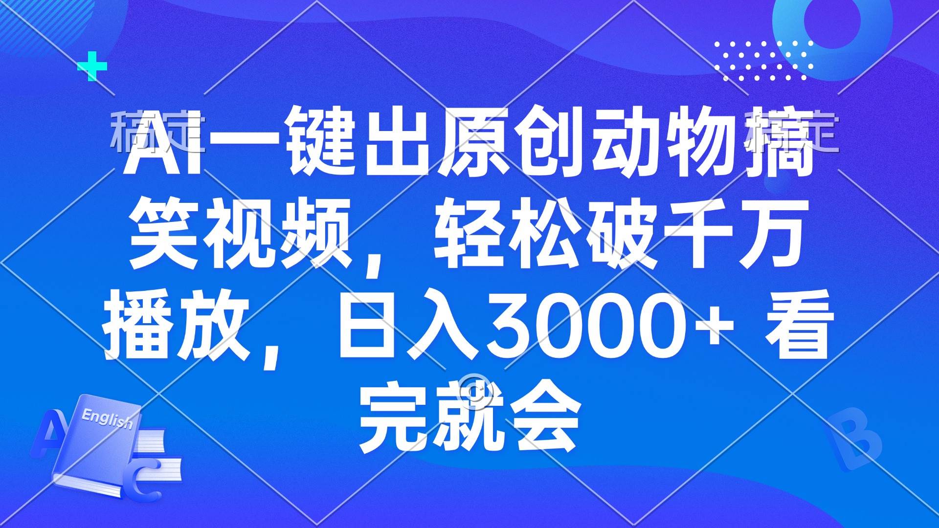（13562期）AI一键出原创动物搞笑视频，轻松破千万播放，日入3000+ 看完就会-3YVIP资源库