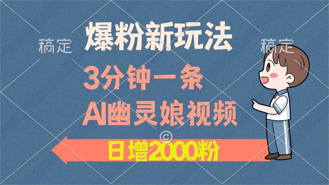（13563期）爆粉新玩法，3分钟一条AI幽灵娘视频，日涨2000粉丝，多种变现方式-3YVIP资源库
