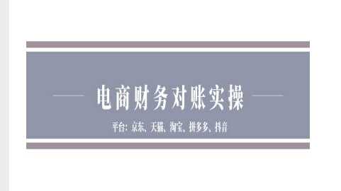 电商财务对账实操-京东天猫淘宝拼多多抖音电商财务对账-3YVIP资源库