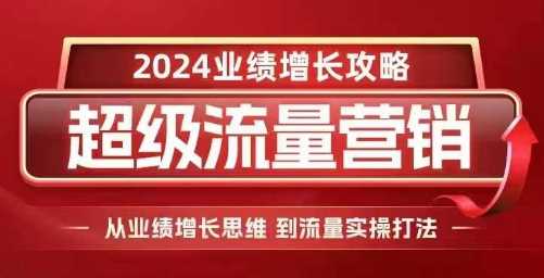 2024超级流量营销，2024业绩增长攻略，从业绩增长思维到流量实操打法-3YVIP资源库