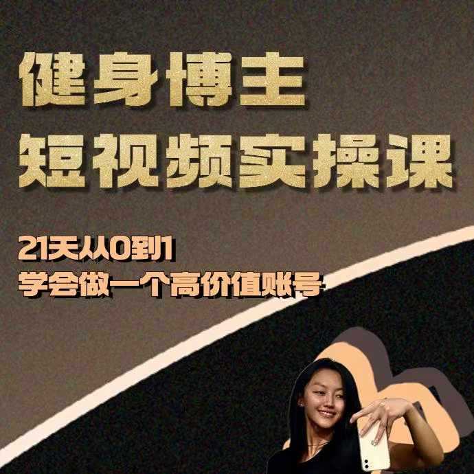 健身博主短视频实操课——21天从0到1学会做一个高价值账号-3YVIP资源库