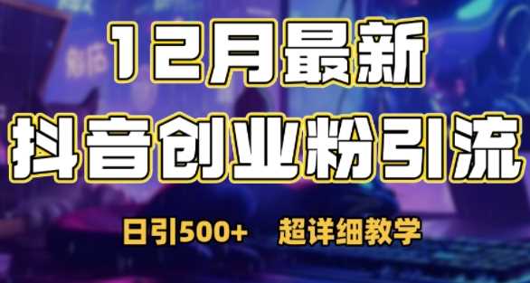 最新公开：12月份抖音日引500+创业粉秘籍-3YVIP资源库