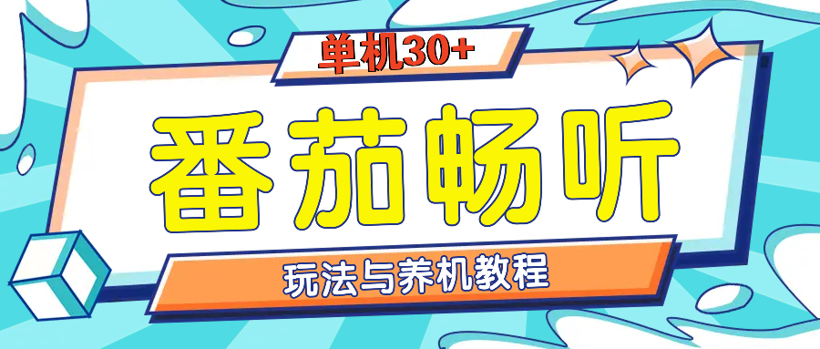 （13571期）番茄畅听全方位教程与玩法：一天单设备日入30+不是问题-3YVIP资源库