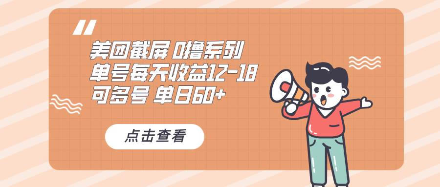 （13569期）0撸系列 美团截屏 单号12-18 单日60+ 可批量-3YVIP资源库
