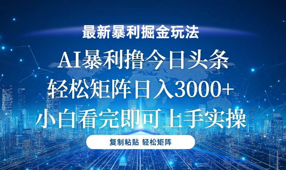 （13567期）今日头条最新暴利掘金玩法，轻松矩阵日入3000+-3YVIP资源库