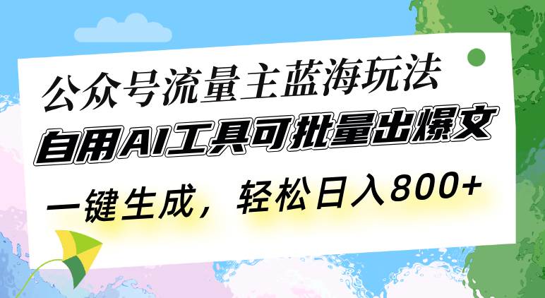 （13570期）公众号流量主蓝海玩法 自用AI工具可批量出爆文，一键生成，轻松日入800-3YVIP资源库