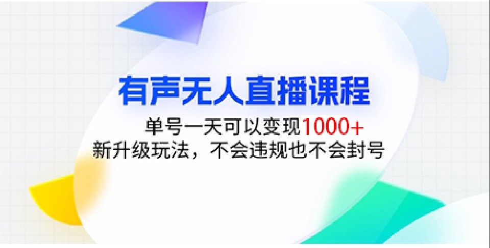 有声无人直播课程，单号一天可以变现1000+，新升级玩法，不会违规也不会封号-3YVIP资源库
