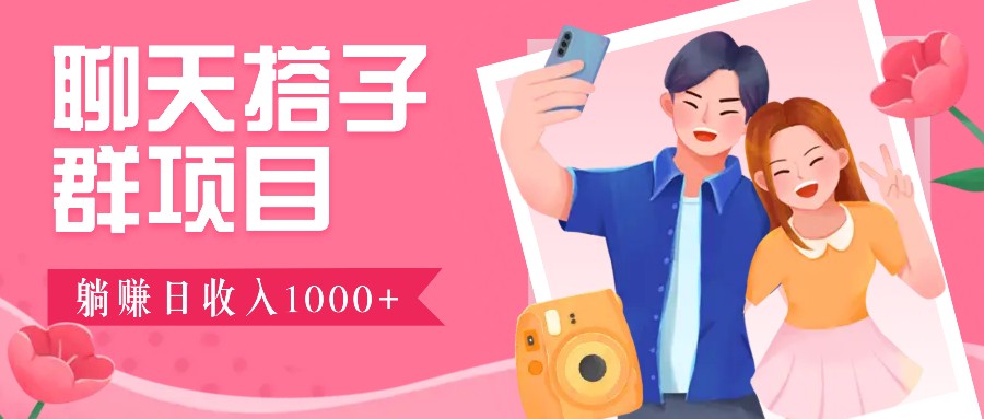 无门槛群自动操作日入1000~3000+，超火搭子群，附免费后台支持-3YVIP资源库