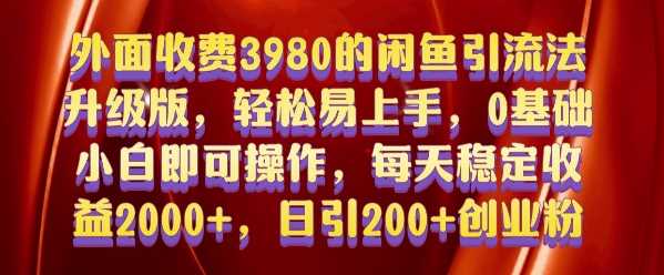 外面收费3980的闲鱼引流法，轻松易上手,0基础小白即可操作，日引200+创业粉的保姆级教程【揭秘】-3YVIP资源库
