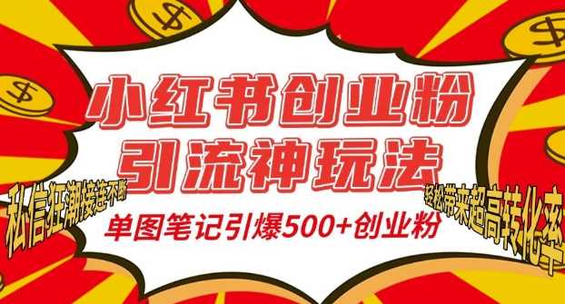 小红书创业粉引流神玩法，单图笔记引爆500+精准创业粉丝，私信狂潮接连不断-3YVIP资源库