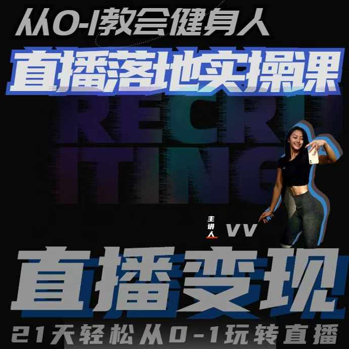 从0-1教会健身人直播落地实操课，21天轻松从0-1玩转直播-3YVIP资源库