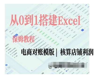 电商对账实操课从0到1搭建Excel电商对账模版-3YVIP资源库