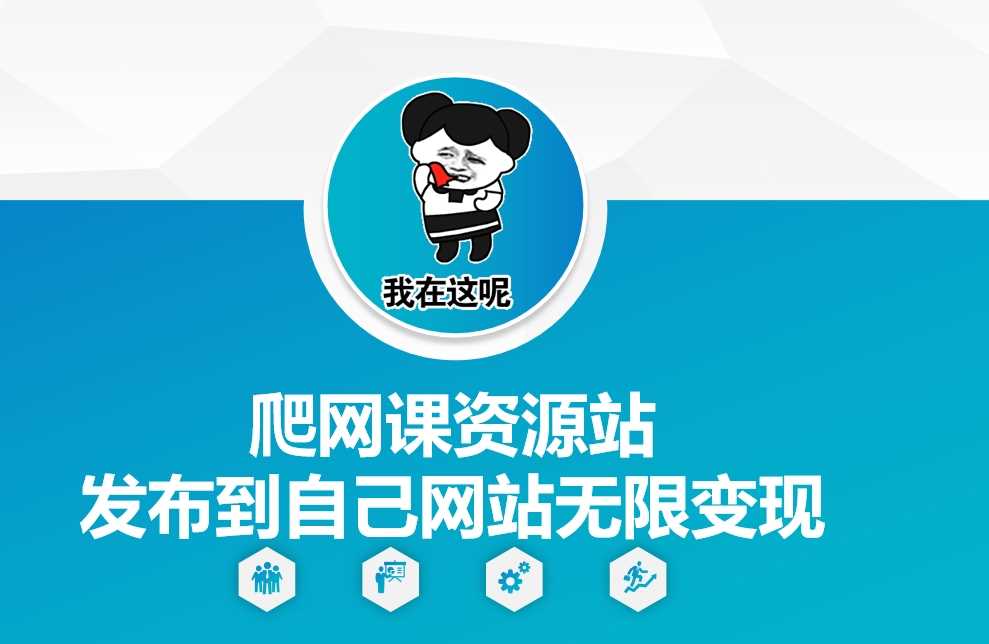 爬网课资源站发布到自己网站无限变现【揭秘】-3YVIP资源库