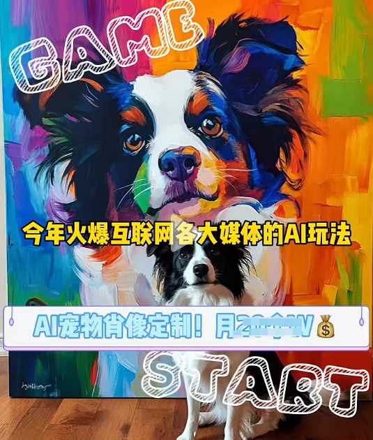 AI宠物写真变现商业课，全网爆火的AI宠物肖像定制项目，月入几个-3YVIP资源库
