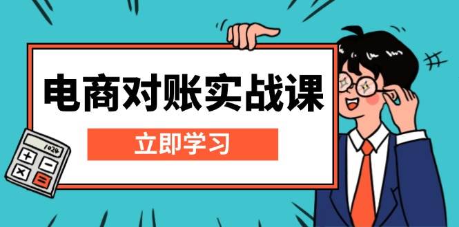 （13573期）电商 对账实战课：详解Excel对账模板搭建，包含报表讲解，核算方法-3YVIP资源库